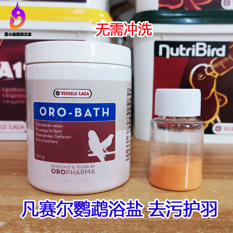Belgian Versailles parrot bath and shower gel bath salts, feather protection, sterilization, decontamination and deodorization, bright hair and feather removal