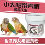 鹦鹉天空 Little Sun Golden Sun Feed Bird Grain с раковиной смешанной зерно питание