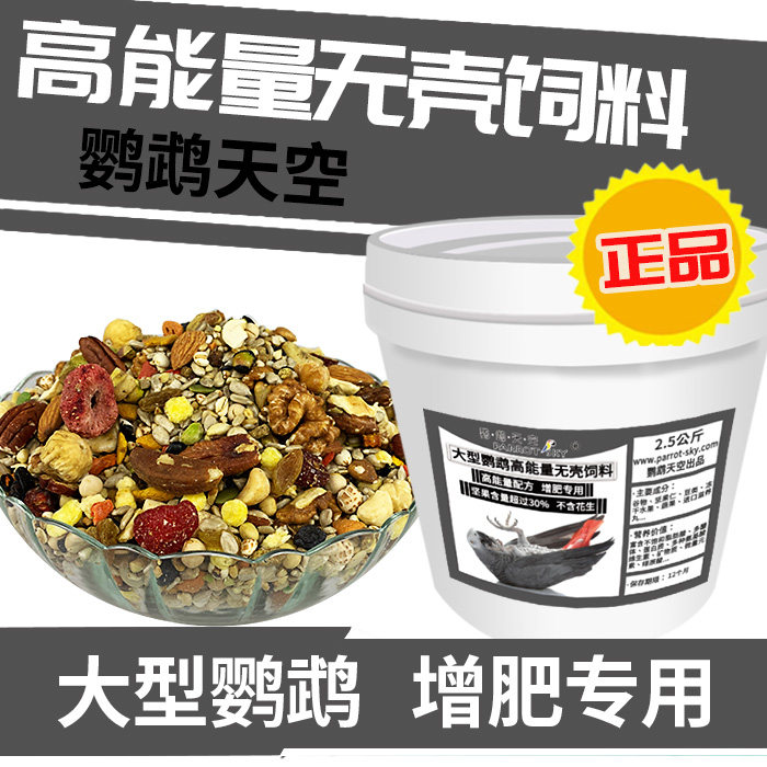 Parrots in the sky large parrots high-energy shellless birds grain feed King Kong gray machine sunflower Amazon 5 catties