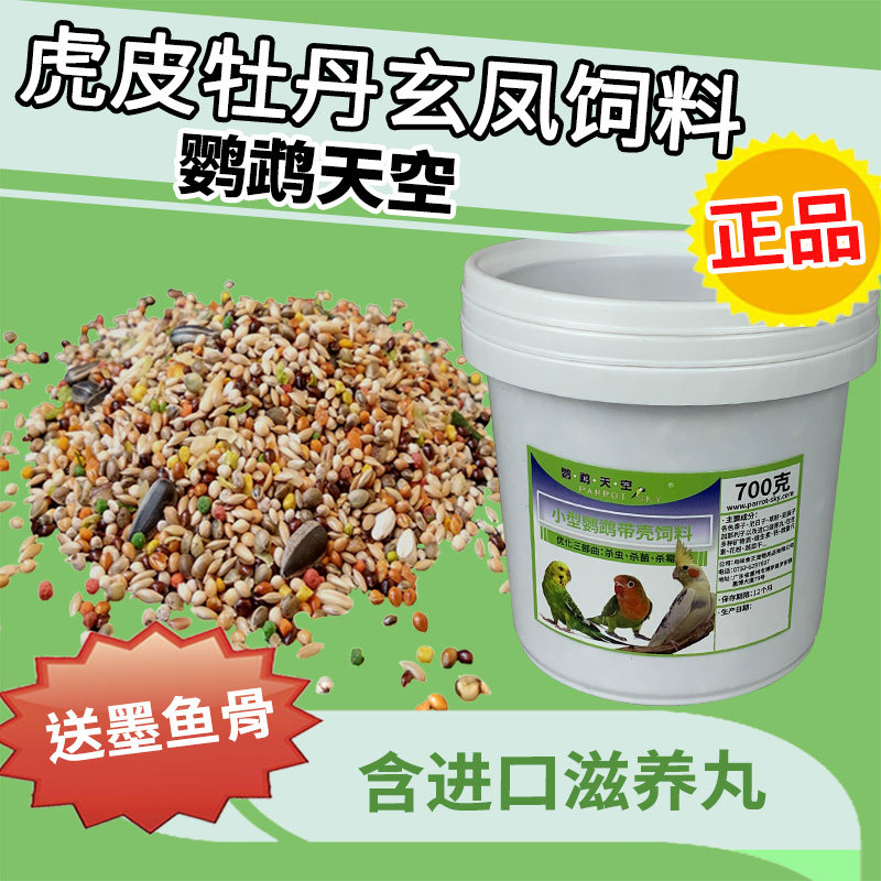 Parrot sky small parrot feed tiger skin peony Xuanfeng seeds five grains mixed grain food 700g