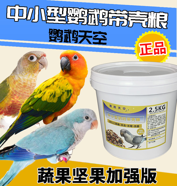 Parrot sky with shell small and medium-sized parrot mixed grain bird grain feed small sun golden sun monk 5 catties