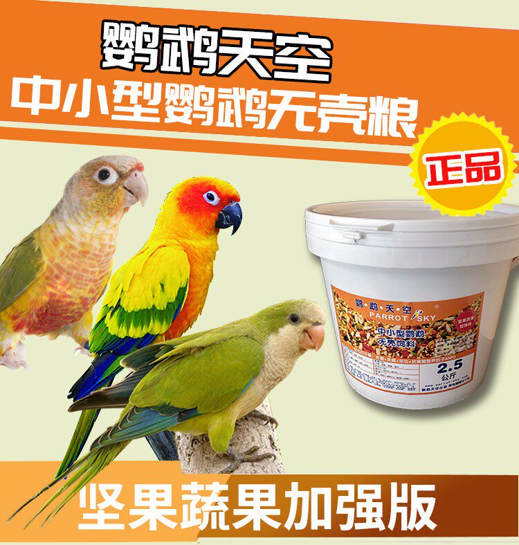 Parrot sky small and medium parrot food items without shell feed nutrition mixed grain nuts to nourish 5 catties Beijing