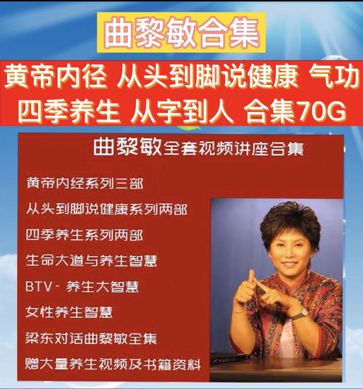 Qu Le Min Lecture Film Traditional Chinese Medicine Health Yellow Emperor Inner Jing From the head to the foot from the word to the person Eight paragraphs of the Jin 70G