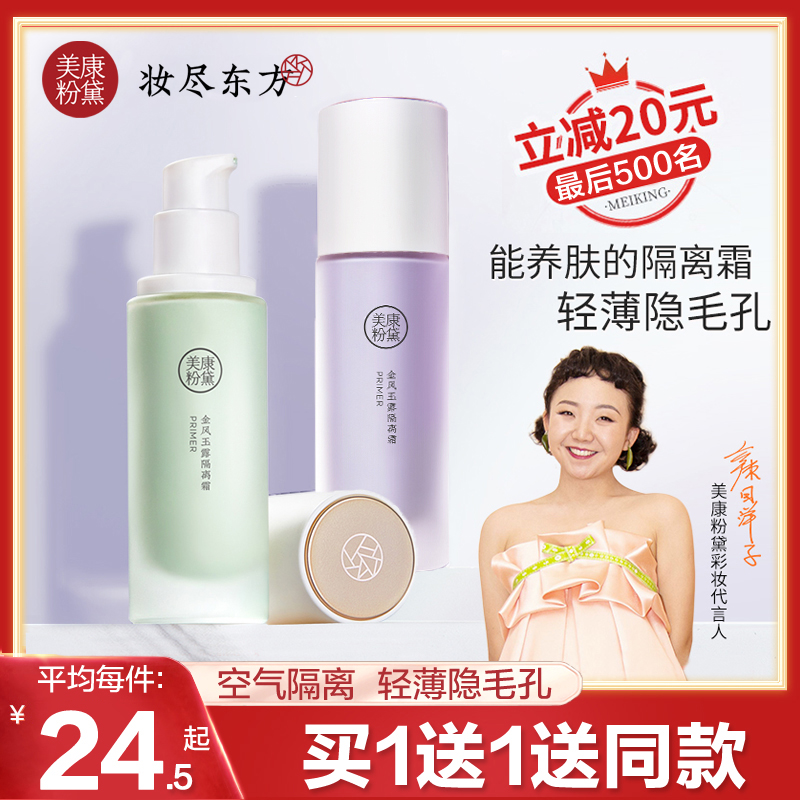 Meikang Zinfandel cream Makeup base cream concealer oil control Li Jiachi recommended student party parity female