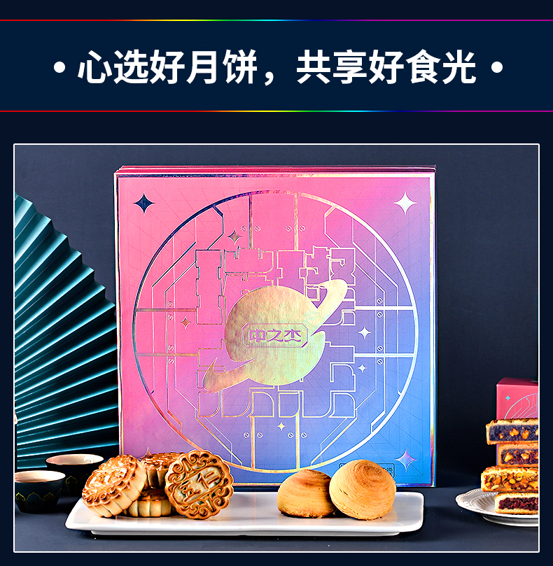 中之杰中秋节送礼璀璨未来月饼杨枝甘露礼盒