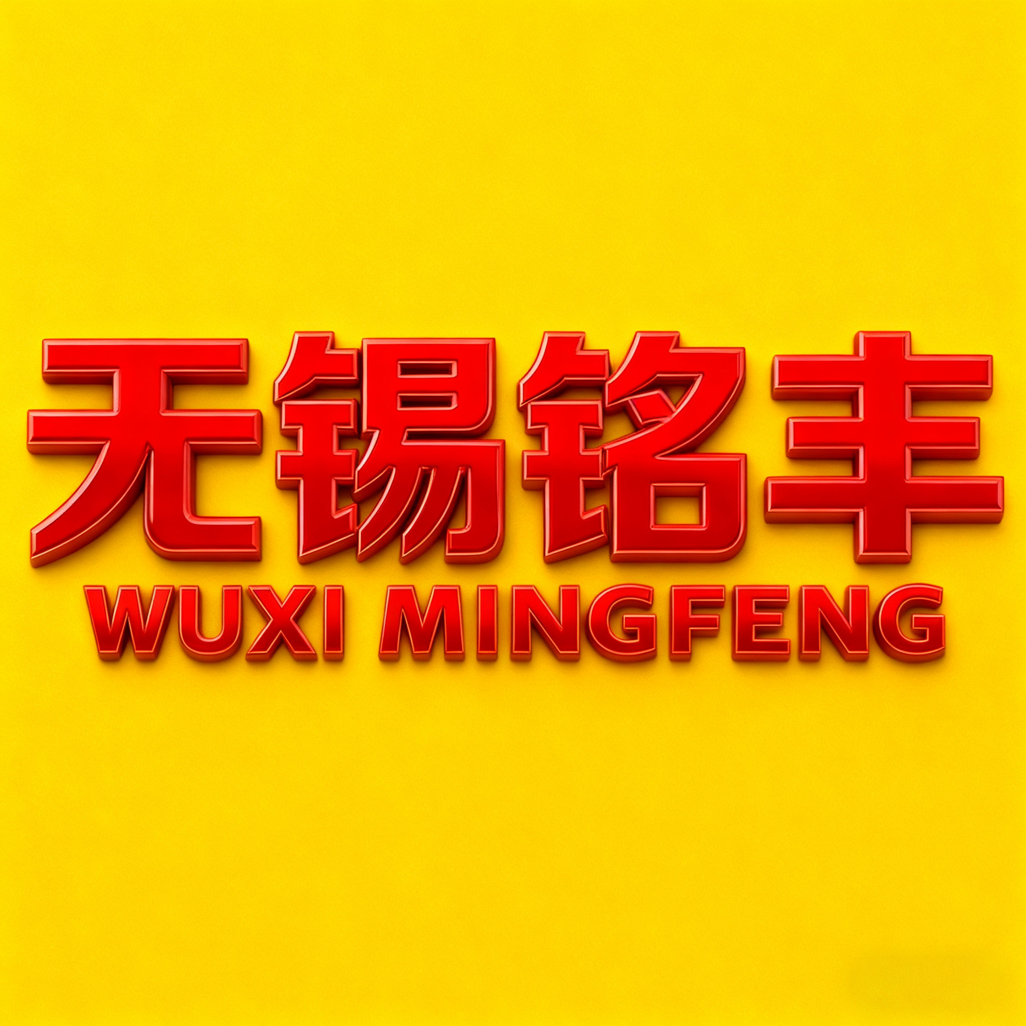 华东铭丰紧固件