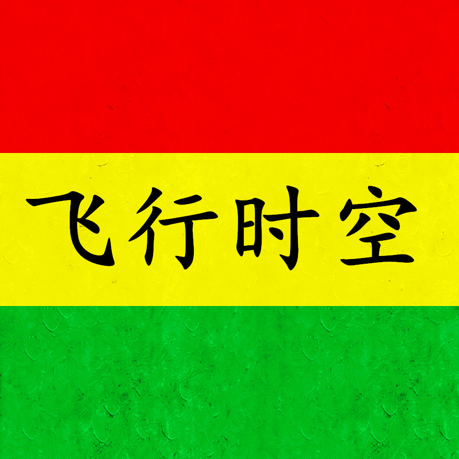 飞行时空V