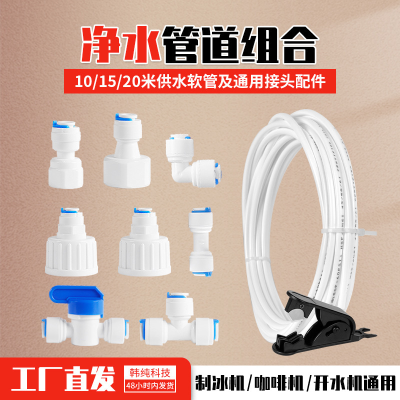 Amazon Exports Water Purification Pipeline Combination Packages, Milk Tea Water Boilers, Juice Coffee Machines, Ice Makers, Water Inlet Accessories