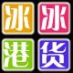 冰冰港货屋
