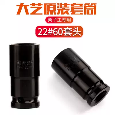 Dayi electric screwdriver sleeve head 22 * 60mm special socket head 22 short 6cm original original accessories