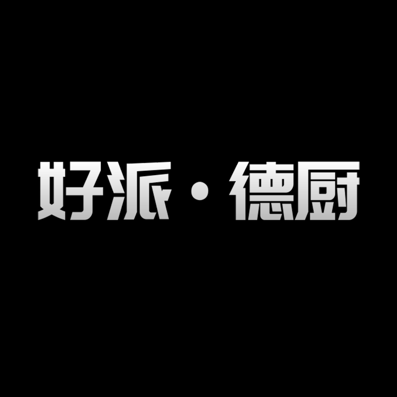 好派德厨