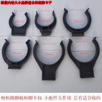 Kitchen cabinet adjustment foot Plastic foot matching clip buckle Plastic skirting board special card