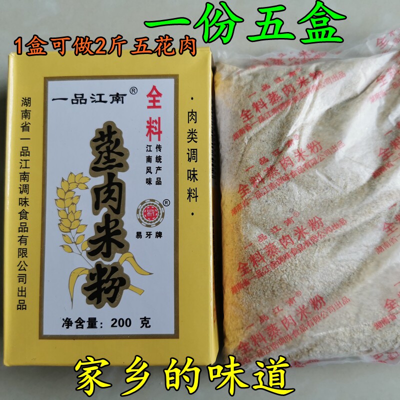 Hunan powder steamed meat powder rice flour 200g*5 boxes Yipin Jiangnan steamed ribs specialty spiced handmade seasoning Commercial