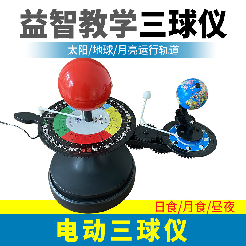 太阳月亮地球仪三球运行仪日地月系三球仪电动太阳系行星模型太阳