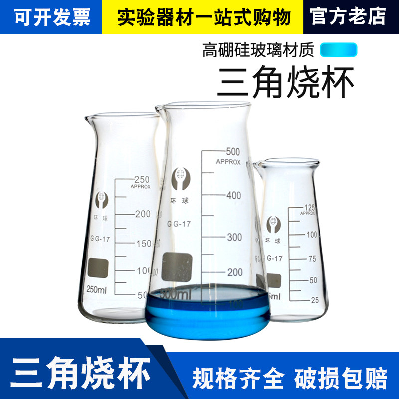 三角烧杯玻璃实验器材加厚耐高温实验室用化学带刻度具嘴锥形烧杯