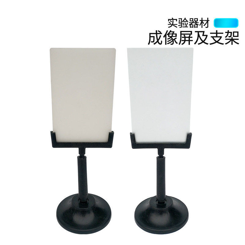 成像屏及支架 初中高中光学实验器材 物理实验器材