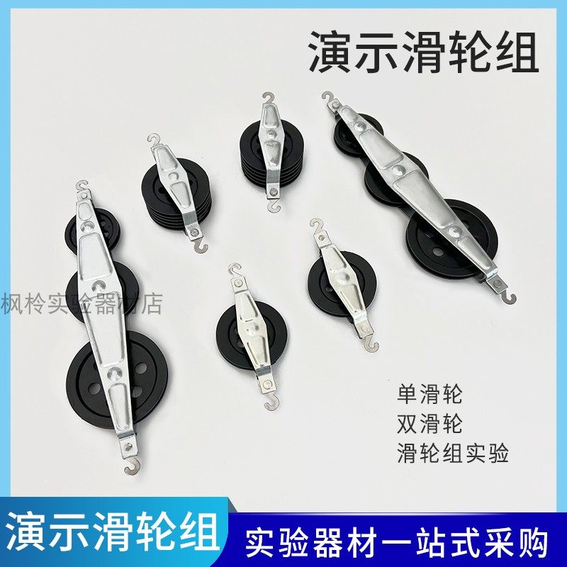 J21031演示滑轮组大号单滑轮双换轮串并滑轮机械效应物理力学实验
