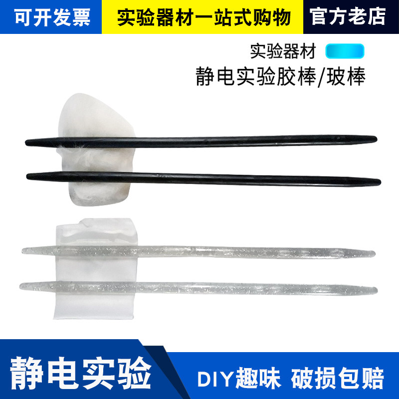 摩擦起电静电实验 胶棒附毛皮 玻棒附丝绸 箔片验电器物理实验