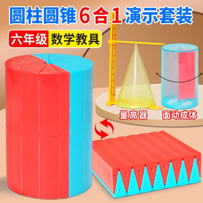 圆柱圆锥教具体积比表面积演示器公式体积计算推导模型学具小学
