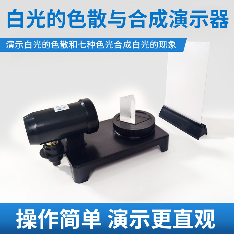 白光的色散与合成演示器J25008探究光学七种色光合成白光实验初中