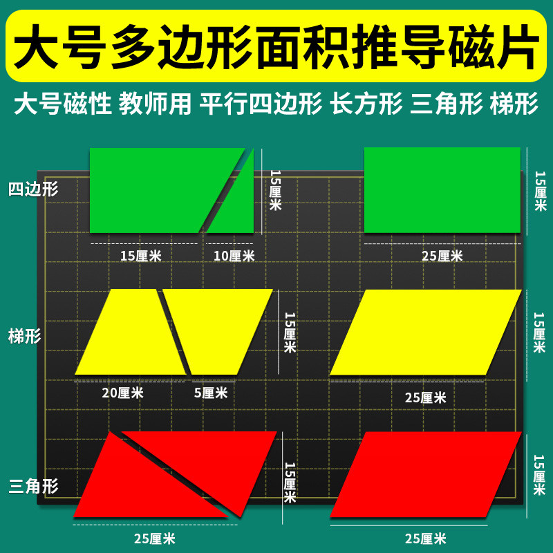大号磁吸式多边形面积推导磁片教师教具平行四边形三角形长方形