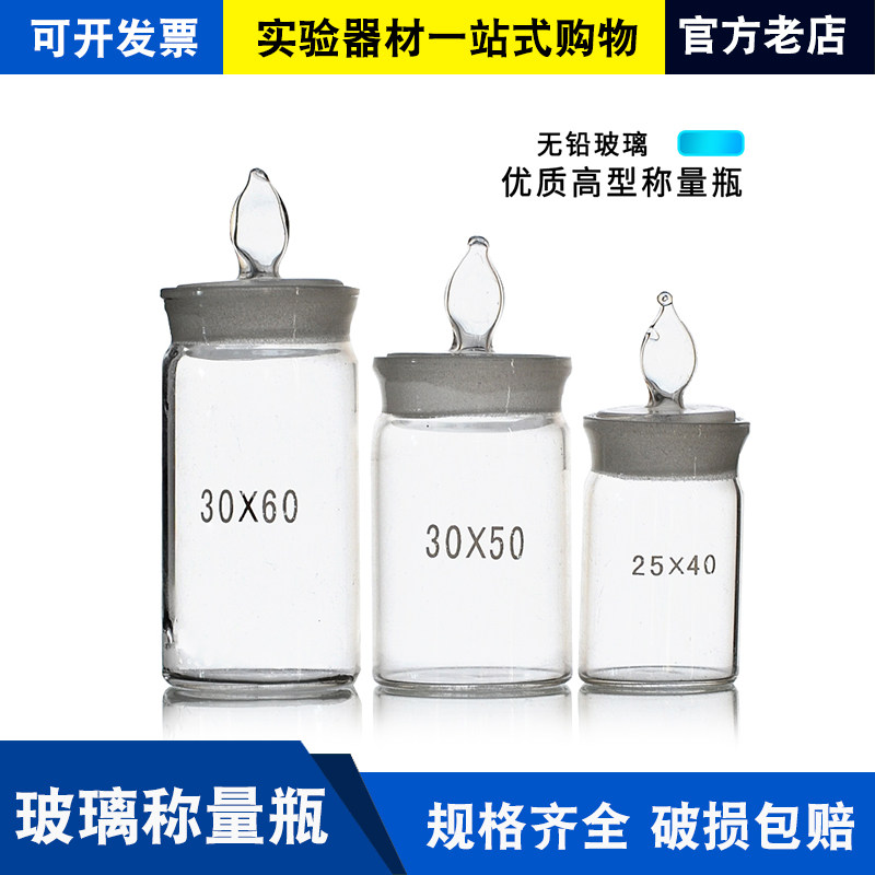 称量瓶 分析天平电子秤玻璃初高中实验室分析试样称量瓶减法称量
