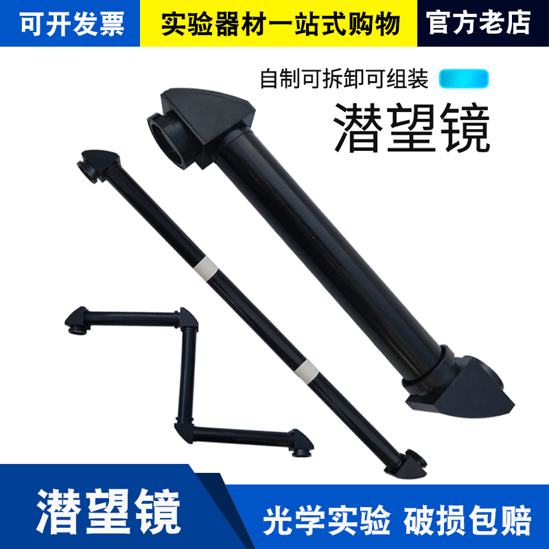 Periscope demonstrator simple self-made refractor model middle school junior high school students optical physics experimental equipment