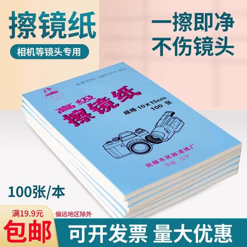 皎洁牌光学洁镜纸实验室用擦拭纸单反显微镜相机便携式镜头擦镜纸