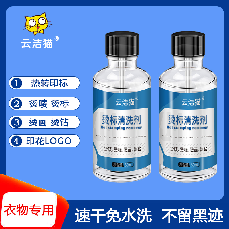 Underwear Heat Transfer Label Cleaning Agent, Thermal Transfer Code Label, Heat Transfer Print, Printed Logo Removal, Clothing Wash Label Adhesive Removal