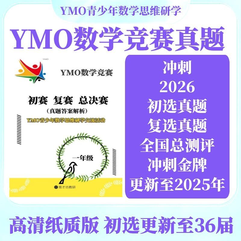 Ymo Math Competition Real Questions for Grades 1-6: Preliminary + Semi-Final + Final Rounds, Past Exam Answers with Video Explanations, Guangdong Youth Thinking Research Activity Competition Preparation 2026