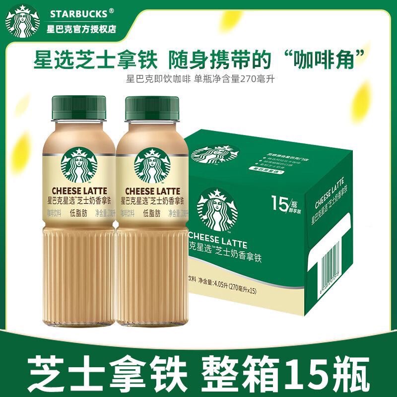 Starbucks Star Selection Coffee Beverage 270ml*15 Bottles Full Box Exquisite Small Bottles American Cheese Milk Latte