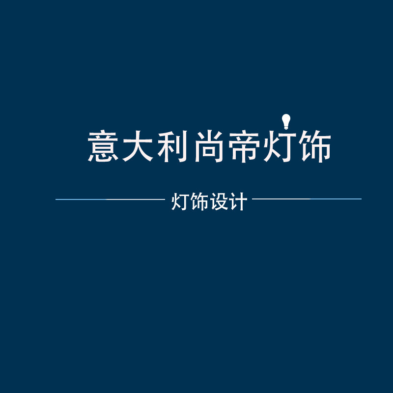 意大利尚帝灯饰