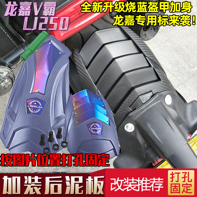 Suitable for Longjia v Pa 250 motorcycle modification, rear fender extension, front fender, rear mud tile bezel