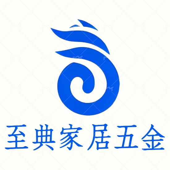 至典家居五金