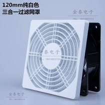 Three-in-one net cover 120 fan net cover cabinet net cover cooling fan plastic net cover