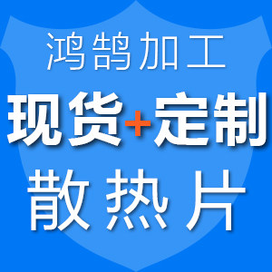 鸿鹄散热加工