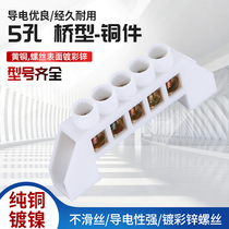 5-hole bridge type copper piece white five-position zero ground copper bar zero wire row distribution box wiring confluence terminals
