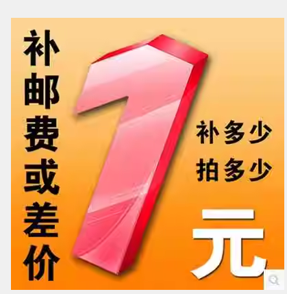 交运费邮费补交差价 专用链接