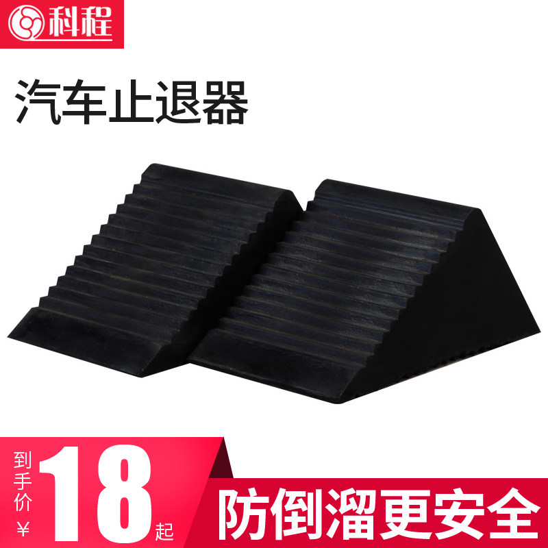 Kecheng car retreat Triangle Tire cushion slope anti-skid anti-slip car tire retreat stopper