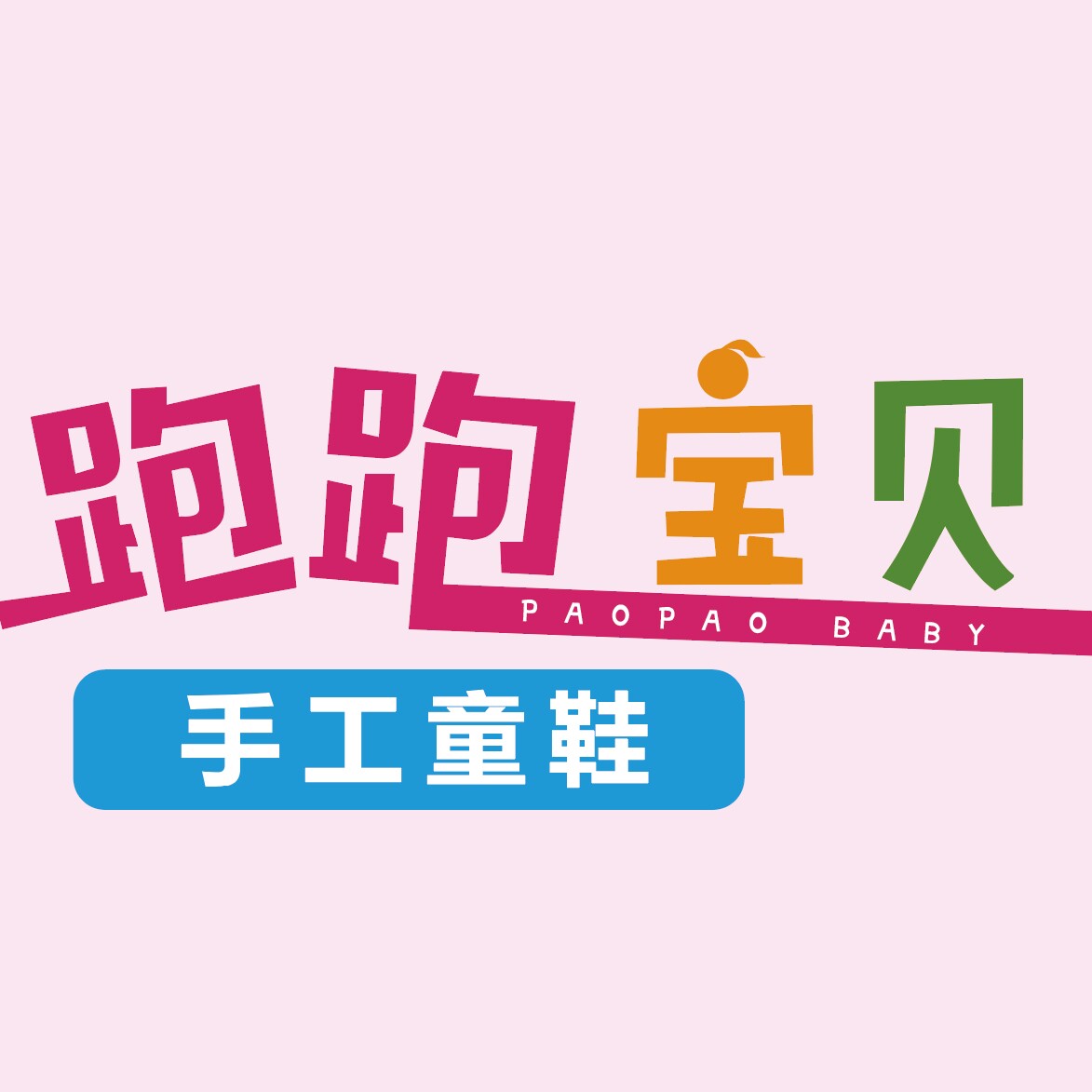 跑跑宝贝手工童鞋