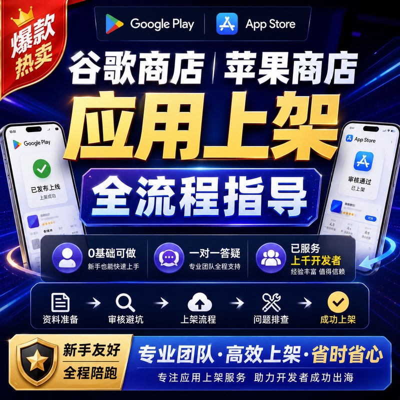 〖Full Process Guidance〗Guidance on the Entire Process of Publishing Apps on Google Play and Apple App Store