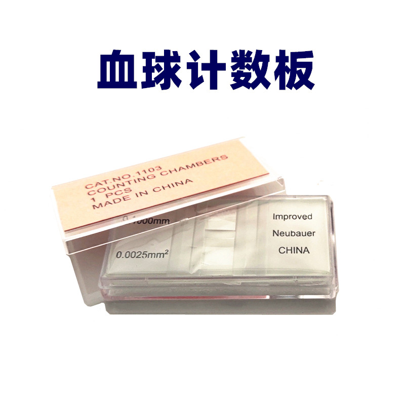 血球计数板 血细胞计数板 计数载玻片 生物红血球细胞计数板 包邮