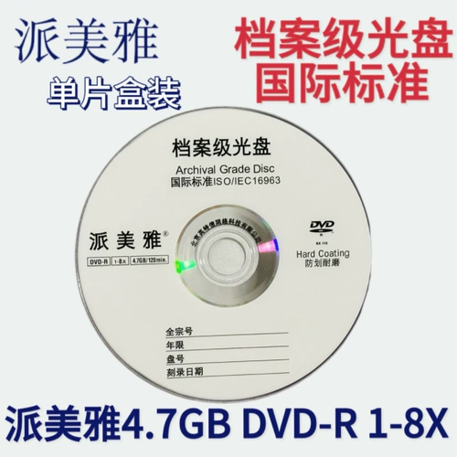 派美雅 Оценка файла DVD-R (Archival ISO) не печатает пустую инсталляцию CD-ROM.
