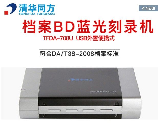 Tsinghua Tongfang Blu-ray BD file external burner TFDA-708U type Blu-ray file disc burner