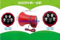 CA-133HV6-24V volt universal on-board recordings called to sell trumpets broadcast yelling machines