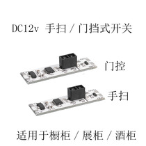 Hand sweep sensor switch 12v24v gated and occluded Induction module wardrobe cabinet opens the door to light sensor 60W
