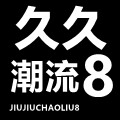 久久潮流8