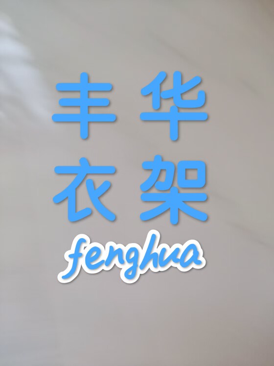 丰华衣架