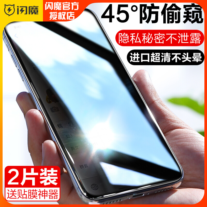 Flash Apple 11 XS anti-pyle tempered film iPhone 12 Promax anti-peeping film xr Privacy Film 7 8