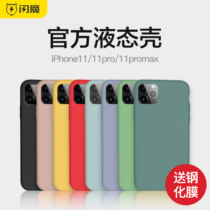 Flash Magic Apple 11 mobile phone protective shell iphone11ProMax liquid silicone phone cover 11pro full bag border fall softshell ins wind 11Promax new original fit ten